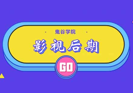 影视后期制作全解析：从入门到职业发展指南