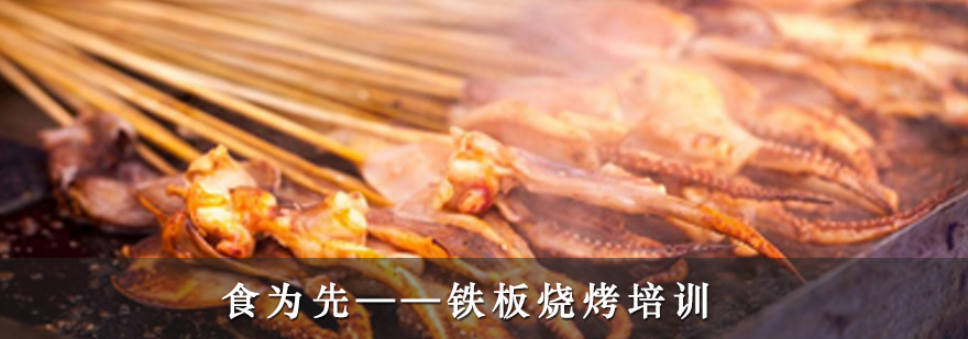 铁板烧烤实操教学现场