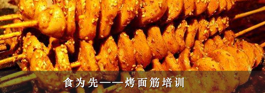 烤面筋技术实操教学