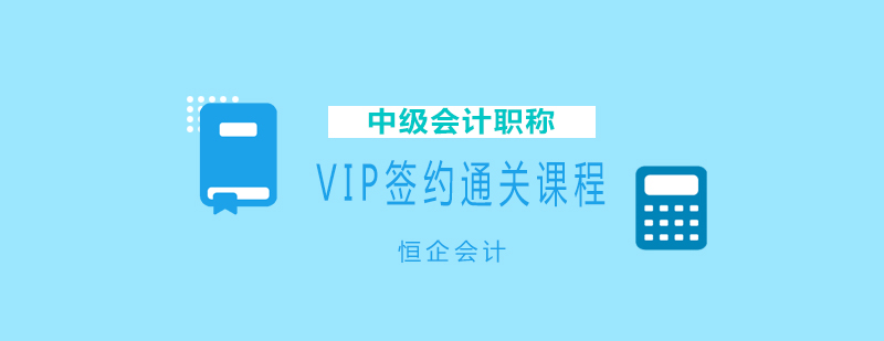 中级会计职称VIP签约通关课程