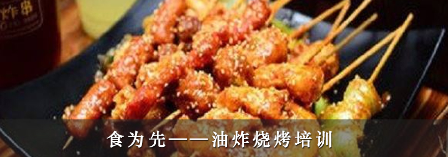 油炸烧烤实操教学现场