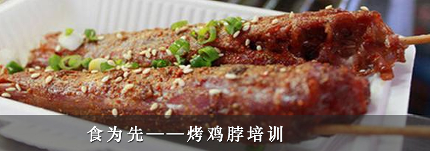烤鸡脖实操教学现场