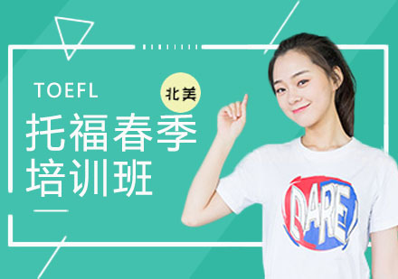 上海托福春季强化班