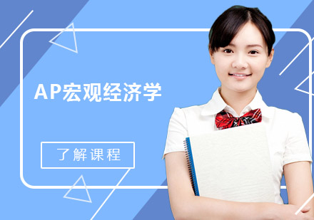 广州AP宏观经济学线上直播VIP培训班