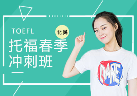 上海托福春季冲刺班
