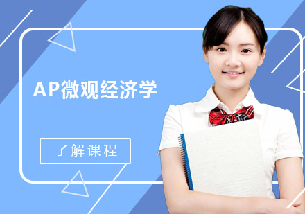广州AP微观经济学线上直播VIP培训班