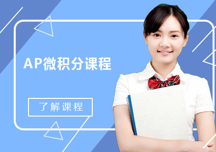 广州AP微积分线上直播VIP培训班