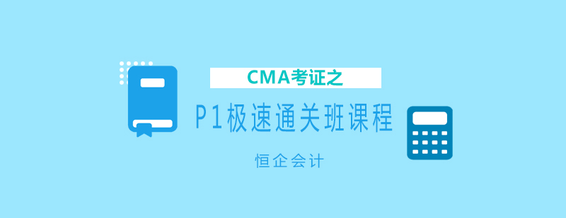 CMA考证之P1极速通关班课程