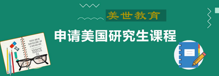美国留学规划