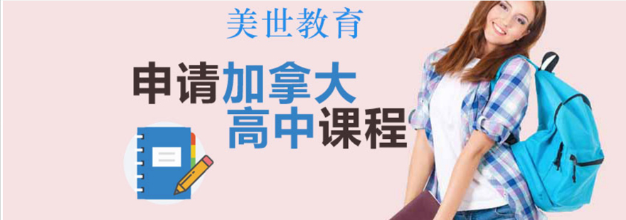 加拿大高中课程