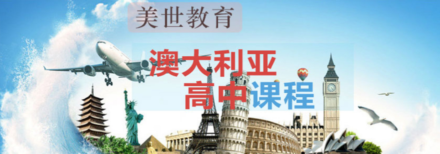 澳洲中学申请指南