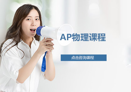 广州AP物理线上直播VIP培训班