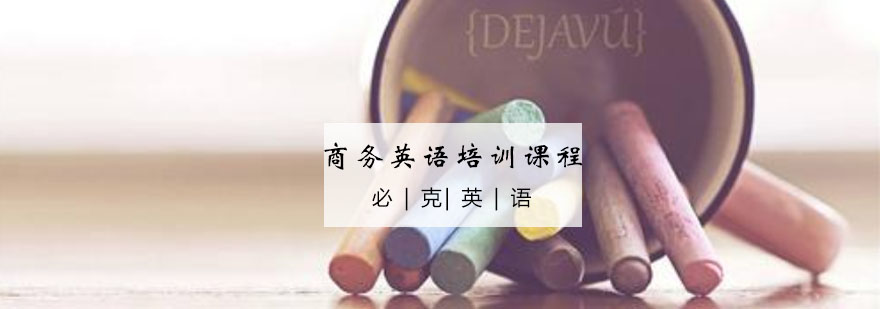 商务英语实战教学