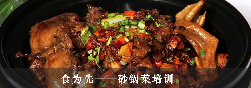 砂锅菜技术实训