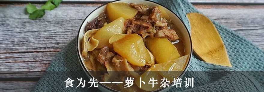 萝卜牛杂制作现场教学