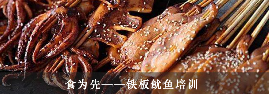 铁板鱿鱼实操教学现场