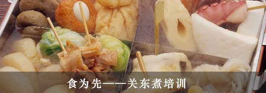 关东煮实操教学现场