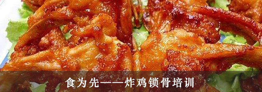 炸鸡锁骨制作教学