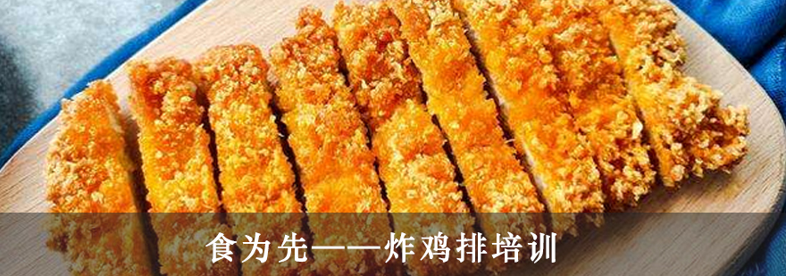 炸鸡排技术实操教学