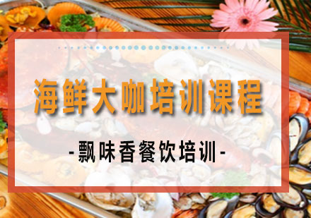 南宁海鲜大咖培训课程