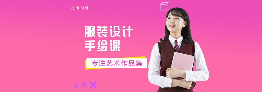 北京服装设计手绘课