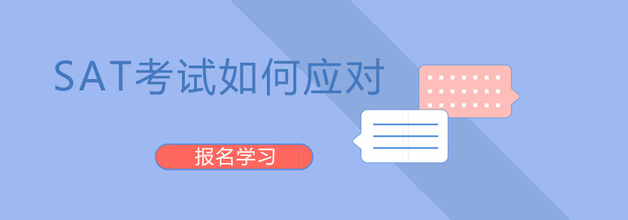 SAT备考策略图解