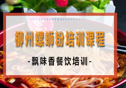 南宁柳州螺蛳粉培训课程