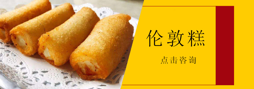 伦敦糕制作过程展示