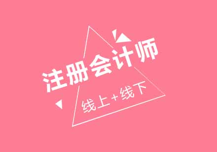 注册会计师的内容都有哪些