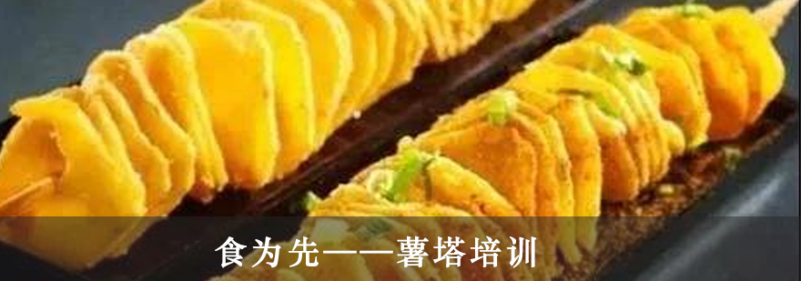 旋转薯塔制作教学