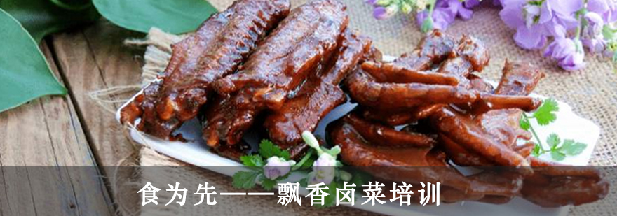 飘香卤菜技术实操教学