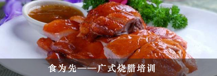 烧腊制作现场教学