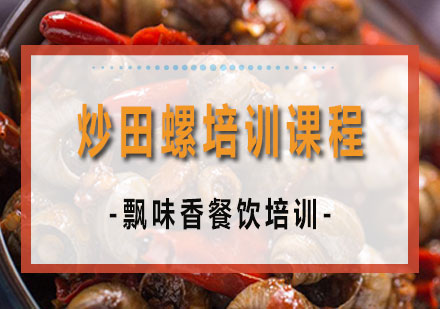 南宁炒田螺培训课程