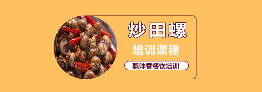 田螺清洗处理现场教学