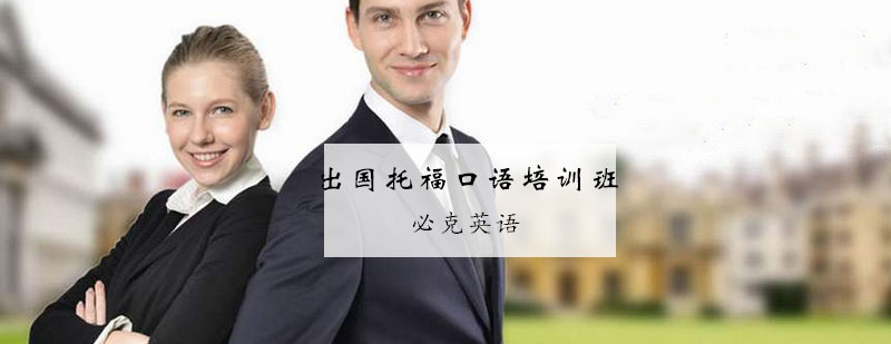 托福口语训练场景