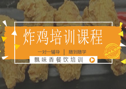 南宁炸鸡培训课程