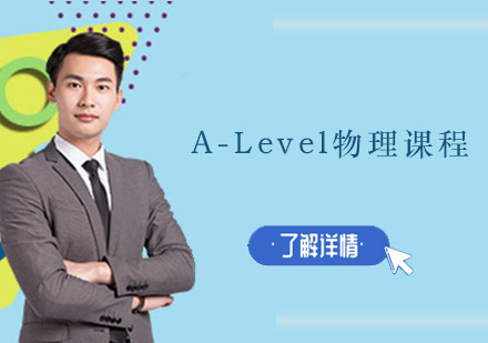 广州A-Level物理线上直播VIP培训班