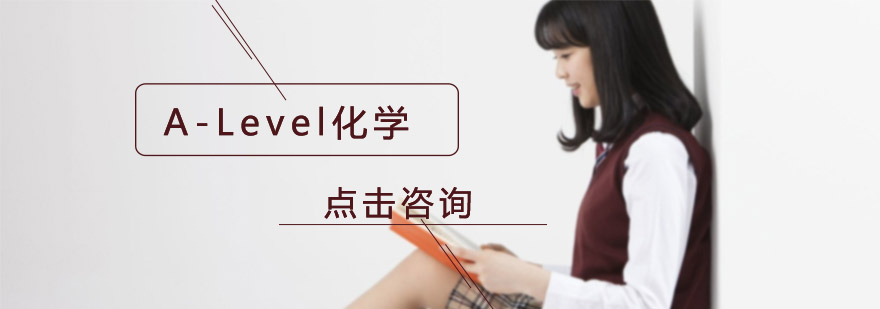 广州ALevel化学线上直播VIP培训班