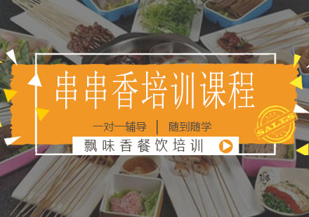 南宁串串香培训课程