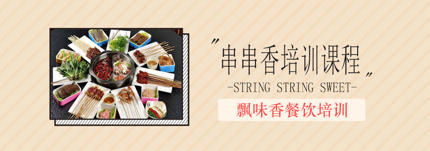 串串香技术实训现场