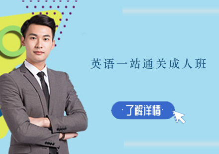 广州英语一站通关成人班