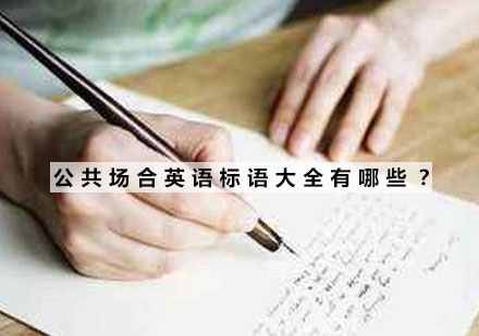 公共场合英语标识系统解析与应用指南