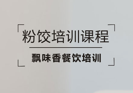 南宁粉饺培训课程