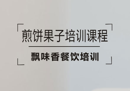 南宁煎饼果子培训课程