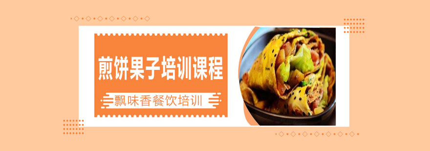 现摊煎饼果子教学实拍