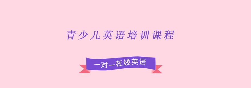 青少儿英语培训课程