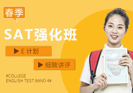 上海SAT春季强化班