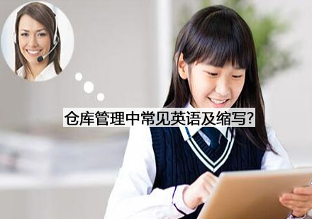 仓储管理专业英语术语全解