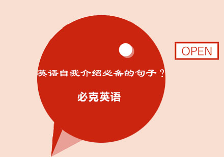 职场英语自我介绍技巧大全