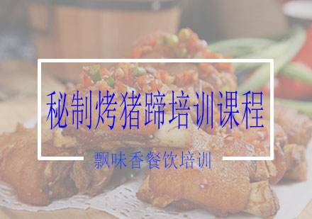 南宁秘制烤猪蹄培训课程